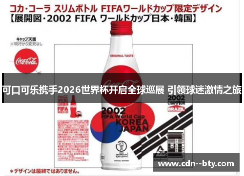 可口可乐携手2026世界杯开启全球巡展 引领球迷激情之旅
