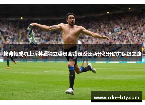 埃弗顿成功上诉英超独立委员会裁定返还两分积分助力保级之路