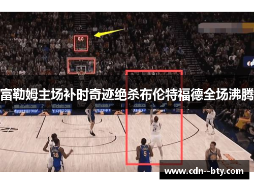 富勒姆主场补时奇迹绝杀布伦特福德全场沸腾 富勒姆主场补时奇迹绝杀布伦特福德全场沸腾