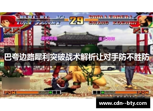 巴夸边路犀利突破战术解析让对手防不胜防 巴夸边路犀利突破战术解析让对手防不胜防