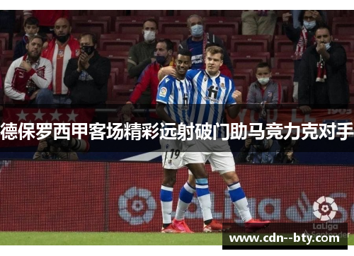 德保罗西甲客场精彩远射破门助马竞力克对手 德保罗西甲客场精彩远射破门助马竞力克对手
