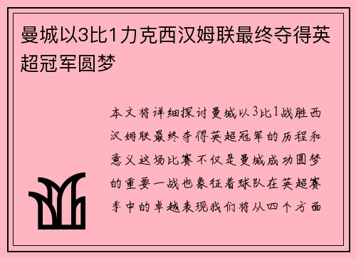 曼城以3比1力克西汉姆联最终夺得英超冠军圆梦 曼城以3比1力克西汉姆联最终夺得英超冠军圆梦