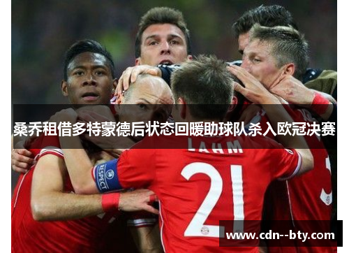 桑乔租借多特蒙德后状态回暖助球队杀入欧冠决赛