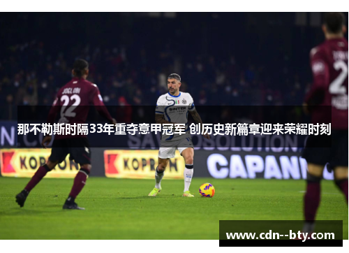 那不勒斯时隔33年重夺意甲冠军 创历史新篇章迎来荣耀时刻