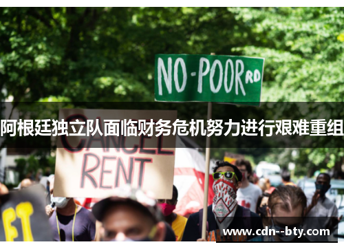 阿根廷独立队面临财务危机努力进行艰难重组