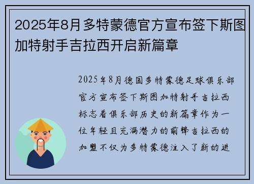 2025年8月多特蒙德官方宣布签下斯图加特射手吉拉西开启新篇章
