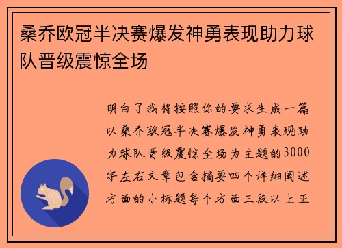 桑乔欧冠半决赛爆发神勇表现助力球队晋级震惊全场