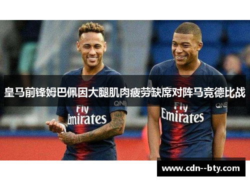 皇马前锋姆巴佩因大腿肌肉疲劳缺席对阵马竞德比战 皇马前锋姆巴佩因大腿肌肉疲劳缺席对阵马竞德比战