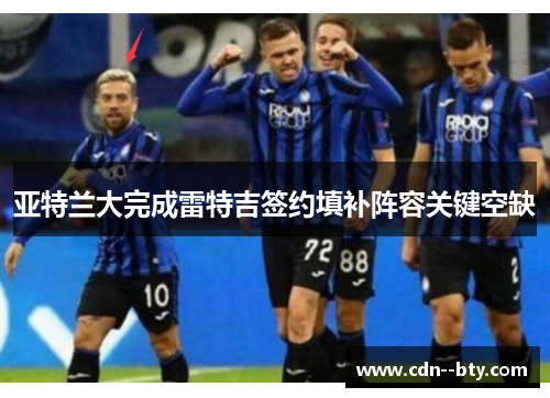亚特兰大完成雷特吉签约填补阵容关键空缺 亚特兰大完成雷特吉签约填补阵容关键空缺