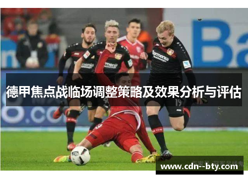 德甲焦点战临场调整策略及效果分析与评估 德甲焦点战临场调整策略及效果分析与评估
