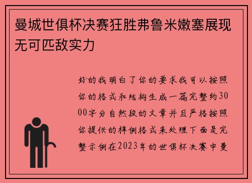 曼城世俱杯决赛狂胜弗鲁米嫩塞展现无可匹敌实力 曼城世俱杯决赛狂胜弗鲁米嫩塞展现无可匹敌实力