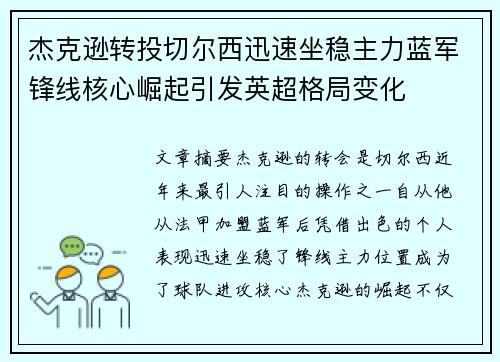 杰克逊转投切尔西迅速坐稳主力蓝军锋线核心崛起引发英超格局变化 杰克逊转投切尔西迅速坐稳主力蓝军锋线核心崛起引发英超格局变化
