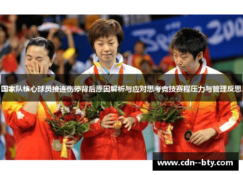国家队核心球员接连伤停背后原因解析与应对思考竞技赛程压力与管理反思 国家队核心球员接连伤停背后原因解析与应对思考竞技赛程压力与管理反思