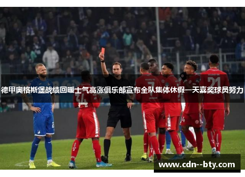 德甲奥格斯堡战绩回暖士气高涨俱乐部宣布全队集体休假一天嘉奖球员努力 德甲奥格斯堡战绩回暖士气高涨俱乐部宣布全队集体休假一天嘉奖球员努力