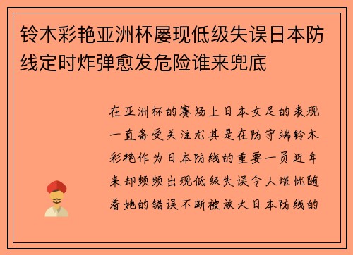 铃木彩艳亚洲杯屡现低级失误日本防线定时炸弹愈发危险谁来兜底