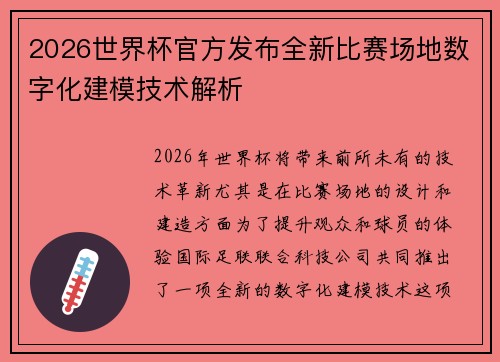 2026世界杯官方发布全新比赛场地数字化建模技术解析