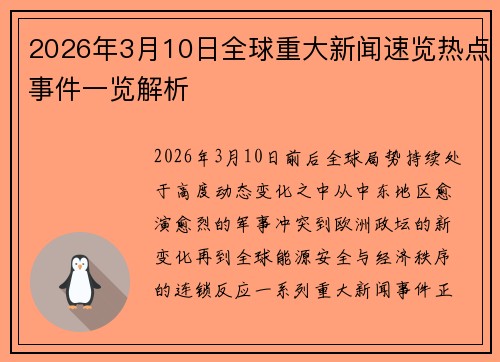 2026年3月10日全球重大新闻速览热点事件一览解析