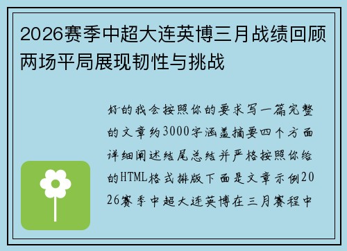 2026赛季中超大连英博三月战绩回顾两场平局展现韧性与挑战