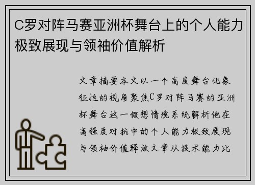 C罗对阵马赛亚洲杯舞台上的个人能力极致展现与领袖价值解析