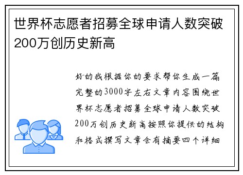 世界杯志愿者招募全球申请人数突破200万创历史新高