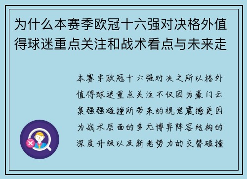 为什么本赛季欧冠十六强对决格外值得球迷重点关注和战术看点与未来走向