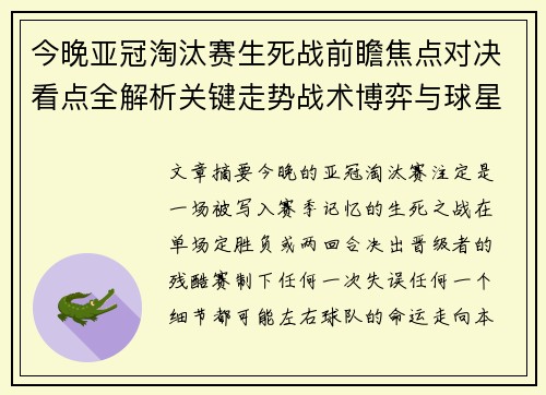 今晚亚冠淘汰赛生死战前瞻焦点对决看点全解析关键走势战术博弈与球星对抗 今晚亚冠淘汰赛生死战前瞻焦点对决看点全解析关键走势战术博弈与球星对抗