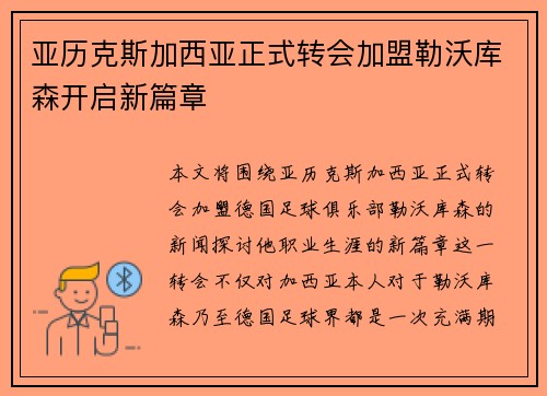 亚历克斯加西亚正式转会加盟勒沃库森开启新篇章 亚历克斯加西亚正式转会加盟勒沃库森开启新篇章