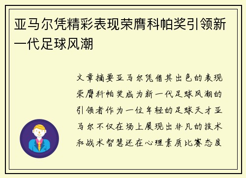 亚马尔凭精彩表现荣膺科帕奖引领新一代足球风潮 亚马尔凭精彩表现荣膺科帕奖引领新一代足球风潮