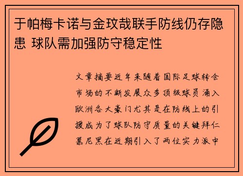 于帕梅卡诺与金玟哉联手防线仍存隐患 球队需加强防守稳定性 于帕梅卡诺与金玟哉联手防线仍存隐患 球队需加强防守稳定性