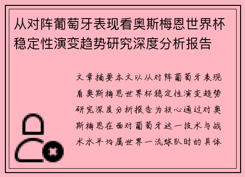 从对阵葡萄牙表现看奥斯梅恩世界杯稳定性演变趋势研究深度分析报告