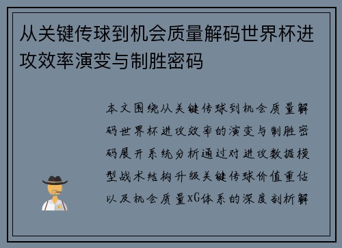 从关键传球到机会质量解码世界杯进攻效率演变与制胜密码 从关键传球到机会质量解码世界杯进攻效率演变与制胜密码