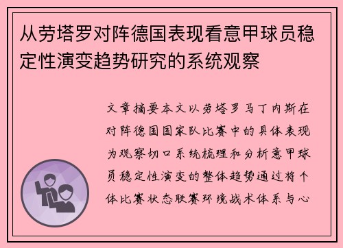 从劳塔罗对阵德国表现看意甲球员稳定性演变趋势研究的系统观察 从劳塔罗对阵德国表现看意甲球员稳定性演变趋势研究的系统观察