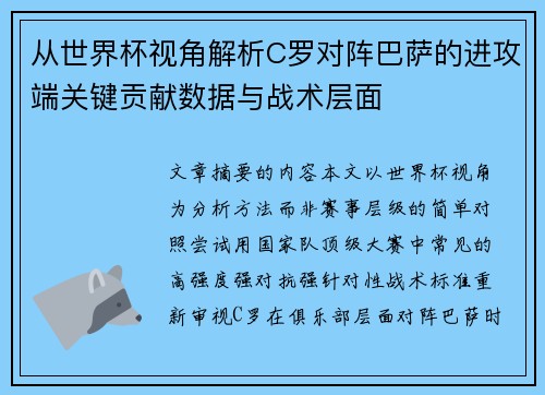 从世界杯视角解析C罗对阵巴萨的进攻端关键贡献数据与战术层面