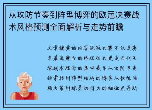 从攻防节奏到阵型博弈的欧冠决赛战术风格预测全面解析与走势前瞻