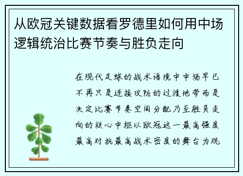 从欧冠关键数据看罗德里如何用中场逻辑统治比赛节奏与胜负走向