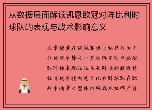 从数据层面解读凯恩欧冠对阵比利时球队的表现与战术影响意义 从数据层面解读凯恩欧冠对阵比利时球队的表现与战术影响意义