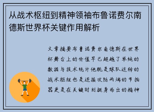 从战术枢纽到精神领袖布鲁诺费尔南德斯世界杯关键作用解析 从战术枢纽到精神领袖布鲁诺费尔南德斯世界杯关键作用解析