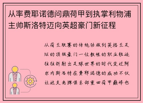 从率费耶诺德问鼎荷甲到执掌利物浦主帅斯洛特迈向英超豪门新征程 从率费耶诺德问鼎荷甲到执掌利物浦主帅斯洛特迈向英超豪门新征程