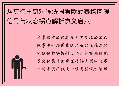 从莫德里奇对阵法国看欧冠赛场回暖信号与状态拐点解析意义启示 从莫德里奇对阵法国看欧冠赛场回暖信号与状态拐点解析意义启示