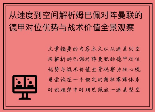 从速度到空间解析姆巴佩对阵曼联的德甲对位优势与战术价值全景观察 从速度到空间解析姆巴佩对阵曼联的德甲对位优势与战术价值全景观察