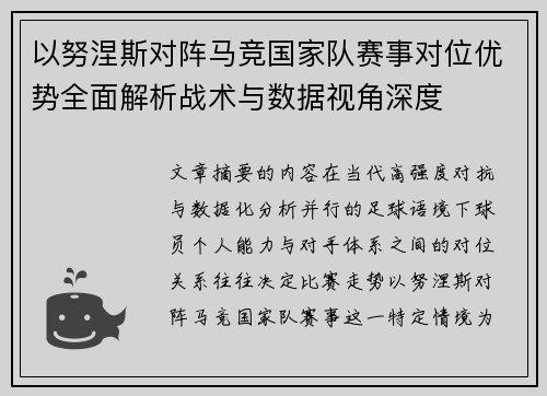 以努涅斯对阵马竞国家队赛事对位优势全面解析战术与数据视角深度 以努涅斯对阵马竞国家队赛事对位优势全面解析战术与数据视角深度