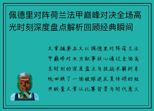佩德里对阵荷兰法甲巅峰对决全场高光时刻深度盘点解析回顾经典瞬间