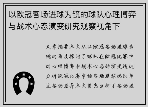 以欧冠客场进球为镜的球队心理博弈与战术心态演变研究观察视角下 以欧冠客场进球为镜的球队心理博弈与战术心态演变研究观察视角下