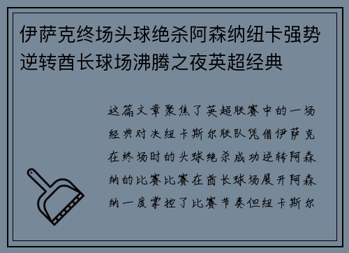 伊萨克终场头球绝杀阿森纳纽卡强势逆转酋长球场沸腾之夜英超经典