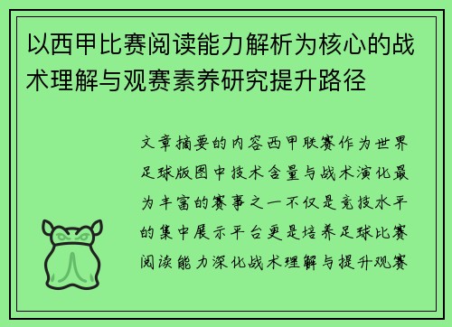 以西甲比赛阅读能力解析为核心的战术理解与观赛素养研究提升路径 以西甲比赛阅读能力解析为核心的战术理解与观赛素养研究提升路径