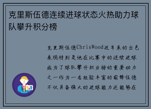 克里斯伍德连续进球状态火热助力球队攀升积分榜 克里斯伍德连续进球状态火热助力球队攀升积分榜