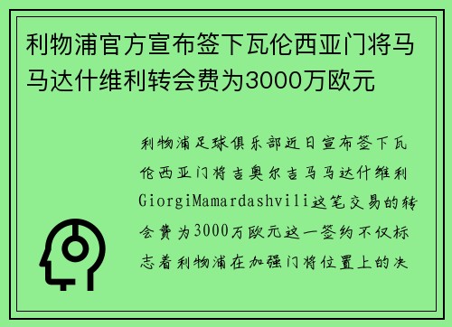 利物浦官方宣布签下瓦伦西亚门将马马达什维利转会费为3000万欧元