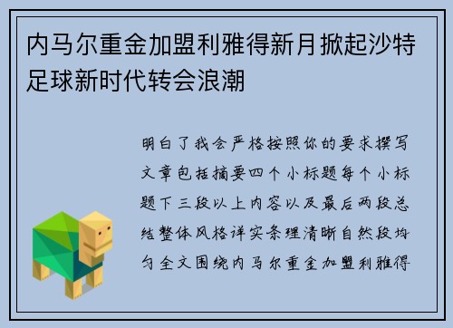 内马尔重金加盟利雅得新月掀起沙特足球新时代转会浪潮 内马尔重金加盟利雅得新月掀起沙特足球新时代转会浪潮