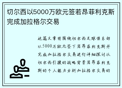 切尔西以5000万欧元签若昂菲利克斯完成加拉格尔交易 切尔西以5000万欧元签若昂菲利克斯完成加拉格尔交易