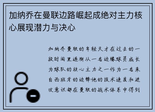 加纳乔在曼联边路崛起成绝对主力核心展现潜力与决心 加纳乔在曼联边路崛起成绝对主力核心展现潜力与决心